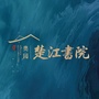 奥园楚江书院公众号ico