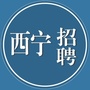 西宁诚聘ico