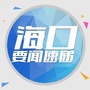 海口要闻ico