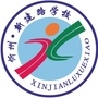 忻州新建路小学ico