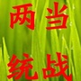 两当统一战线ico