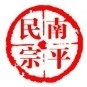 南平民宗ico