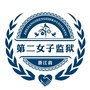浙江省第二女子监狱ico