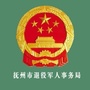 抚州市退役军人事务局发布ico