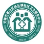 无锡市惠山区洛社镇卫生院ico