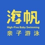 海帆亲子游泳义乌中心ico