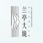 兰亭大境ico