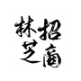 林芝招商ico