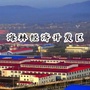 海林经济开发区ico