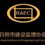 日照市建设监理协会ico