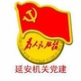 延安机关党建ico