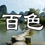 百色生活快讯ico