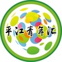 平江青年汇ico