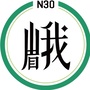 峨眉矿泉水ico