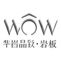 华岩品致岩板ico