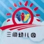 武陵区三闾幼儿园ico