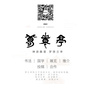 夢蘭亭ico