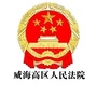 威海高区人民法院ico