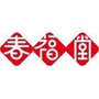 春福堂公众号ico