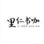 里仁书咖ico