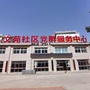 文苑社区党群服务中心ico