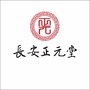 长安正元堂ico
