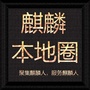 麒麟本地圈ico