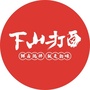 下山打卤ico