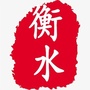 衡水简讯ico