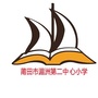 湄洲第二中心小学ico
