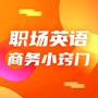 职场英语商务小窍门ico