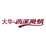 大华西溪风情ico