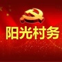 仙桥街道山前社区阳光村务ico