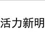 活力新明ico