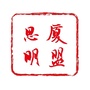 厦门民盟思明基层委ico