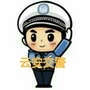 云安交警ico