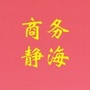 商务静海ico