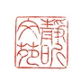 静昕文苑ico
