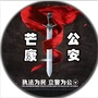芒康警务动态ico