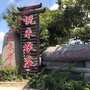 悦来悦园烧烤ico