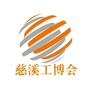 慈溪工博会ico