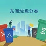东洲垃圾分类ico