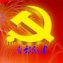大同南郊党建ico