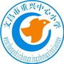 文昌市重兴中心小学ico