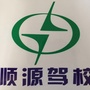 韶关顺源驾校ico