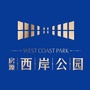 房源西岸公园ico