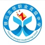 银川忠信职业高级中学ico
