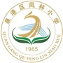 泉港区凤林小学ico