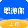 上海招聘找工作职微你ico