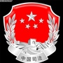 迪庆州司法局开发区直属分局公众号ico